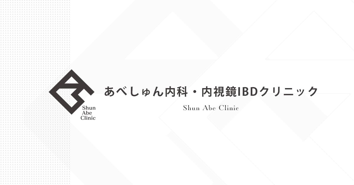 あべしゅん内科・内視鏡ＩＢＤクリニック